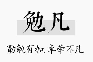 勉凡名字的寓意及含义