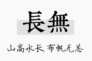 长无名字的寓意及含义