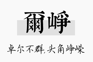 尔峥名字的寓意及含义