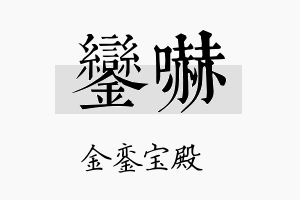 銮吓名字的寓意及含义