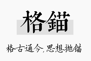 格锚名字的寓意及含义