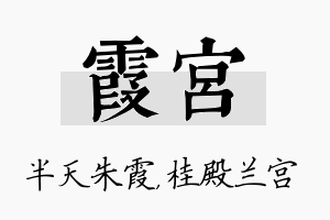 霞宫名字的寓意及含义