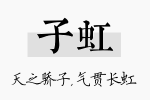 子虹名字的寓意及含义