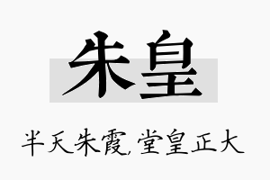 朱皇名字的寓意及含义