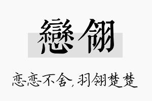 恋翎名字的寓意及含义