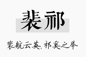 裴祁名字的寓意及含义