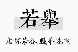 若举名字的寓意及含义