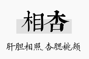 相杏名字的寓意及含义