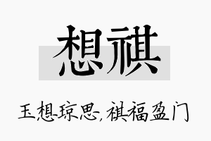 想祺名字的寓意及含义