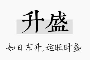 升盛名字的寓意及含义