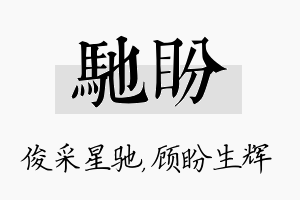 驰盼名字的寓意及含义