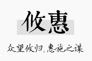 攸惠名字的寓意及含义