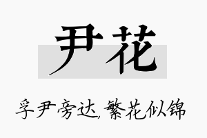 尹花名字的寓意及含义