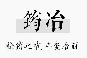 筠冶名字的寓意及含义