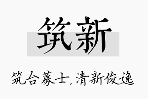 筑新名字的寓意及含义