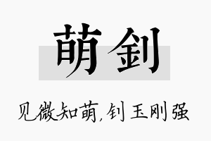 萌钊名字的寓意及含义