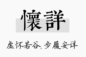 怀详名字的寓意及含义