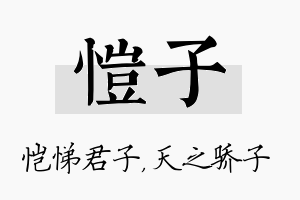 恺子名字的寓意及含义