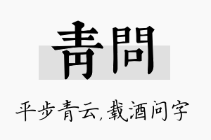 青问名字的寓意及含义