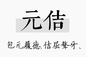 元佶名字的寓意及含义