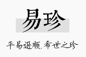 易珍名字的寓意及含义