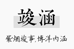 竣涵名字的寓意及含义