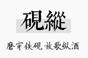 砚纵名字的寓意及含义