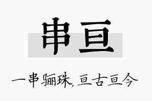 串亘名字的寓意及含义