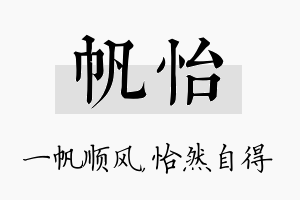 帆怡名字的寓意及含义