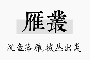 雁丛名字的寓意及含义