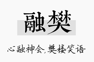 融樊名字的寓意及含义