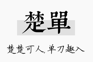 楚单名字的寓意及含义