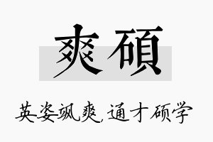 爽硕名字的寓意及含义