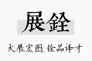 展铨名字的寓意及含义