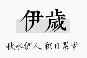 伊岁名字的寓意及含义