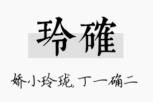 玲确名字的寓意及含义