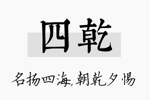 四乾名字的寓意及含义