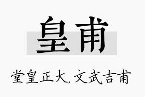 皇甫名字的寓意及含义