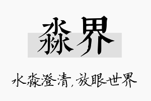 淼界名字的寓意及含义