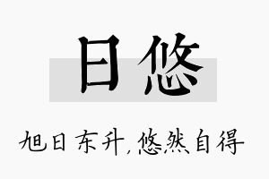 日悠名字的寓意及含义