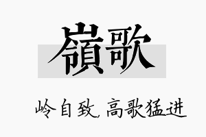 岭歌名字的寓意及含义