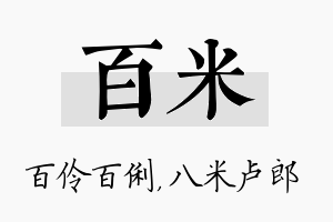 百米名字的寓意及含义