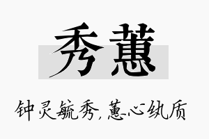 秀蕙名字的寓意及含义