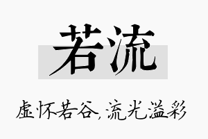 若流名字的寓意及含义