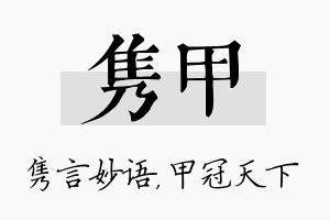 隽甲名字的寓意及含义