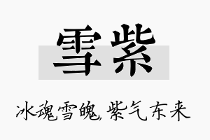 雪紫名字的寓意及含义