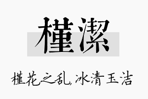 槿洁名字的寓意及含义