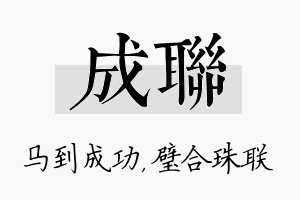 成联名字的寓意及含义