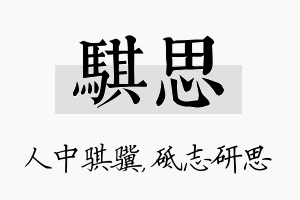 骐思名字的寓意及含义