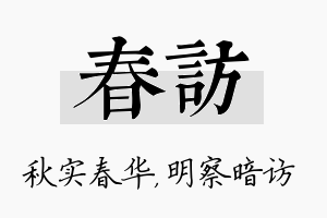 春访名字的寓意及含义